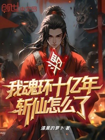 斗罗:我魂环十亿年,斩仙怎么了