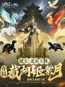 遮天:北帝王腾,开局截胡姬紫月