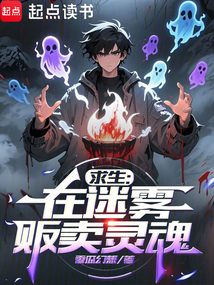 求生:在迷雾贩卖灵魂