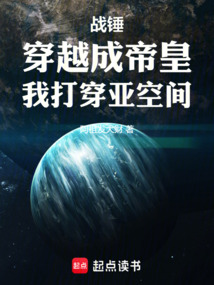 战锤:穿越成帝皇,我打穿亚空间
