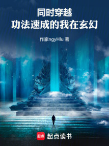 同时穿越,功法速成的我在玄幻