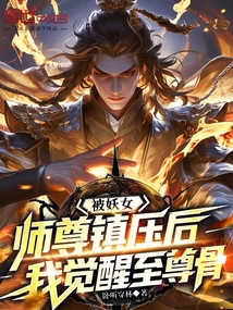被妖女师尊镇压后,我觉醒至尊骨