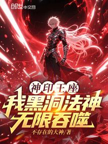 神印王座:我黑洞法神,无限吞噬
