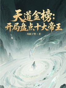 天道金榜:开局盘点十大帝王