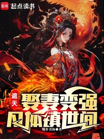 遮天之开局叶凡表哥