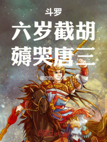 斗罗:六岁截胡,薅哭唐三