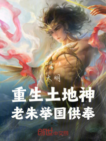 大明:重生土地神,老朱举国供奉