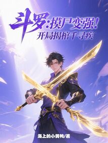 斗罗:摸尸变强,开局揭棺千寻疾