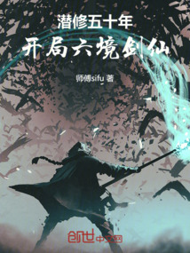 潜修五十年,开局六境剑仙