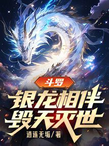 斗罗:银龙相伴,毁天灭世