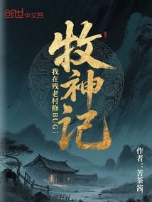 牧神记:我在残老村修BUG!
