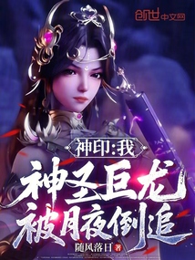 神印:我,神圣巨龙,被月夜倒追