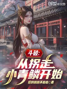 斗破:从拐走小青鳞开始