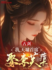 古剑:我,天墉首席,娶妻芙蕖!