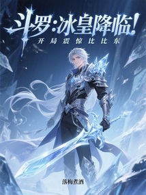 斗罗:冰皇降临,开局震惊比比东