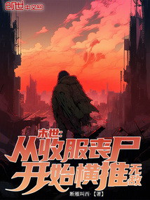 末世：从收服丧尸开始横推无敌