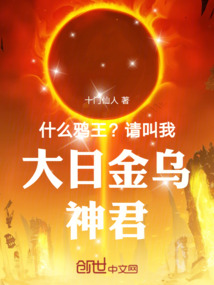 什么鸦王?请叫我大日金乌神君