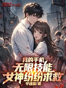 我的手机无限技能,女神纷纷求救