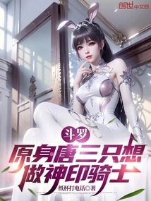 斗罗:原身唐三只想做神印骑士