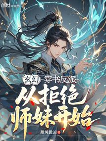 玄幻:穿书反派,从拒绝师妹开始