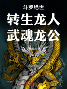 斗罗绝世:转生龙人,武魂龙公