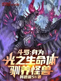斗罗:身为光之生命体,驯养怪兽
