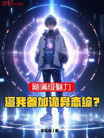 刚满级魅力,逼我参加诡异恋综?