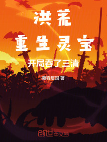 洪荒:重生灵宝,开局吞了三清