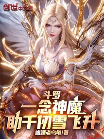 斗罗:一念神魔,助千仞雪飞升