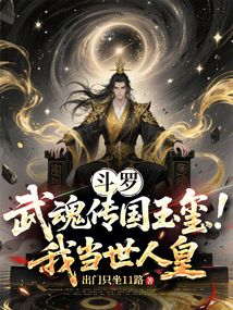 斗罗：武魂传国玉玺！我当世人皇