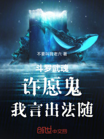 斗罗:武魂许愿鬼,我言出法随!