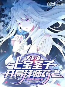 斗罗:七宝圣子,开局拜师药老