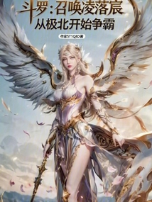 斗罗:召唤凌落宸从极北开始争霸