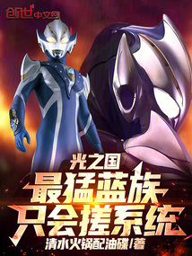 光之国:最猛蓝族,只会搓系统