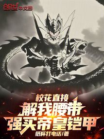 校花直接解我腰带,强买帝皇铠甲