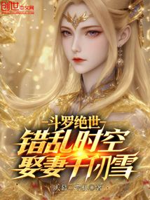斗罗绝世:错乱时空,娶妻千仞雪
