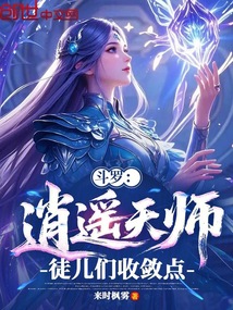 斗罗:逍遥天师,徒儿们收敛点!