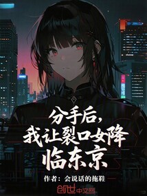 分手后，我让裂口女降临东京
