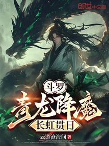 斗罗:青龙降魔,长虹贯日