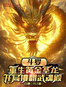 重生黄金圣龙,开局挑翻武魂殿