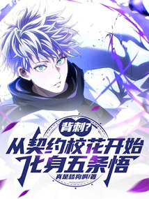 背刺?从契约校花开始化身五条悟