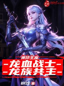 神印王座:龙血战士,龙族共主
