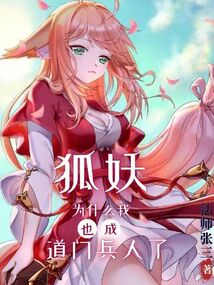 狐妖:为什么我也成道门兵人了