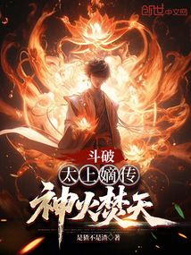 斗破:太上嫡传,神火焚天