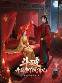 斗破,开局娶了凤清儿