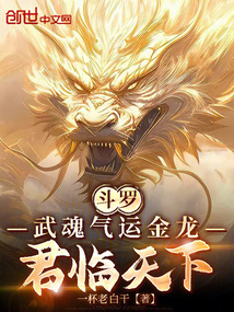 斗罗:武魂气运金龙,君临天下!
