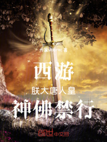 西游:朕,大唐人皇,神佛禁行!