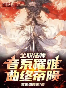 全职法师:音系罹难,曲终帝陨