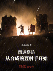 国运塔防:从合成豌豆射手开始