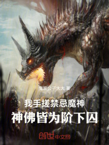 我手搓禁忌魔神,神佛皆为阶下囚